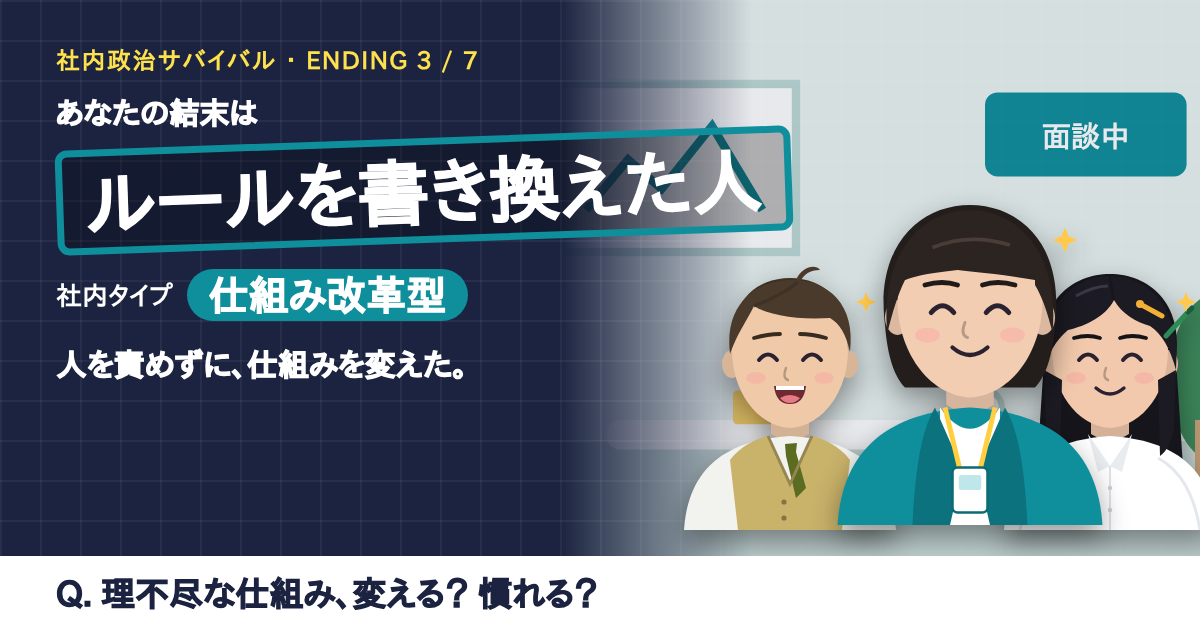 結末「ルールを書き換えた人」の結果カード