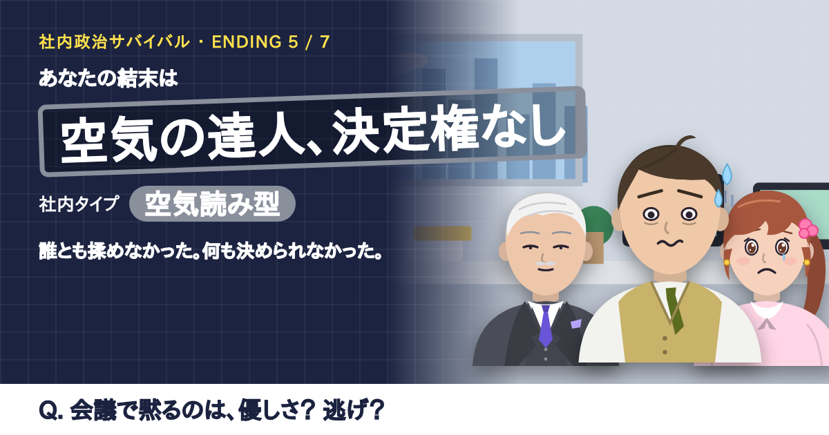結末「空気の達人、決定権なし」の結果カード